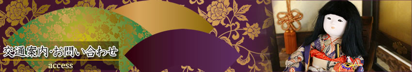 交通案内・お問合わせ